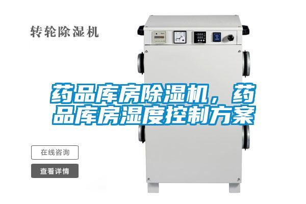 藥品庫房除濕機，藥品庫房濕度控制方案