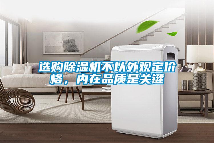 選購除濕機(jī)不以外觀定價格，內(nèi)在品質(zhì)是關(guān)鍵