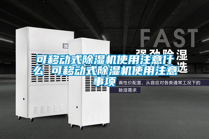 可移動式除濕機(jī)使用注意什么 可移動式除濕機(jī)使用注意事項