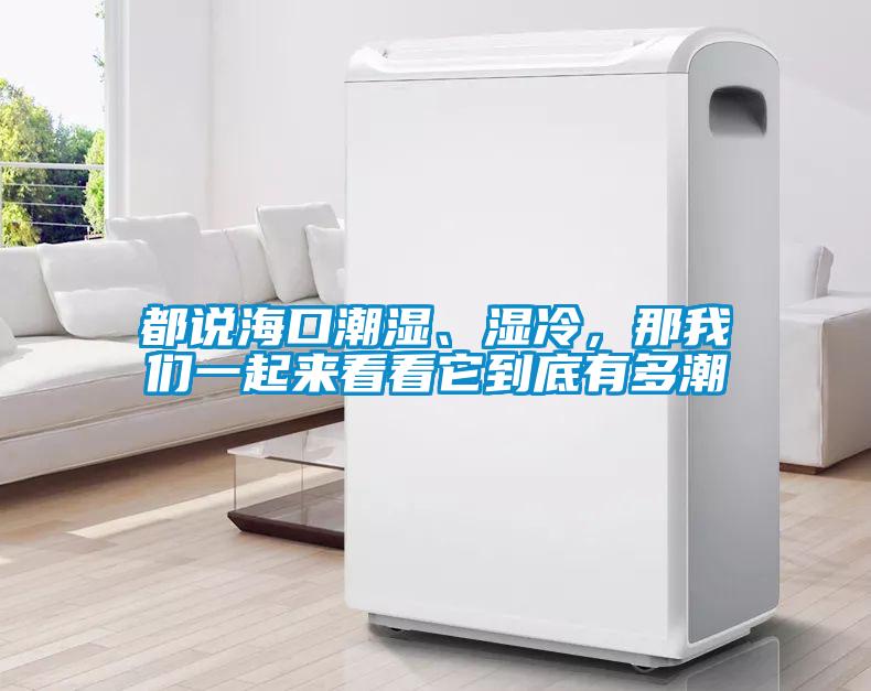 都說?？诔睗?、濕冷，那我們一起來看看它到底有多潮