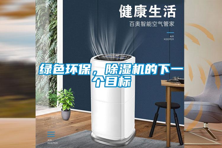 綠色環保，除濕機的下一個目標