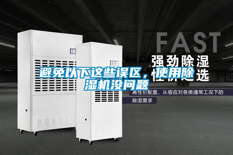 避免以下這些誤區(qū),使用除濕機(jī)沒問題