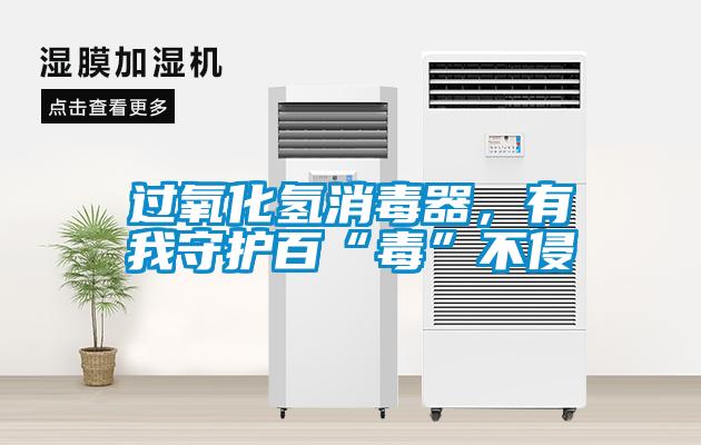 過氧化氫消毒器，有我守護百“毒”不侵