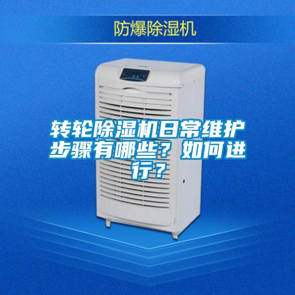 轉輪除濕機日常維護步驟有哪些？如何進行？