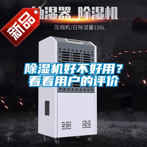 除濕機好不好用？看看用戶的評價