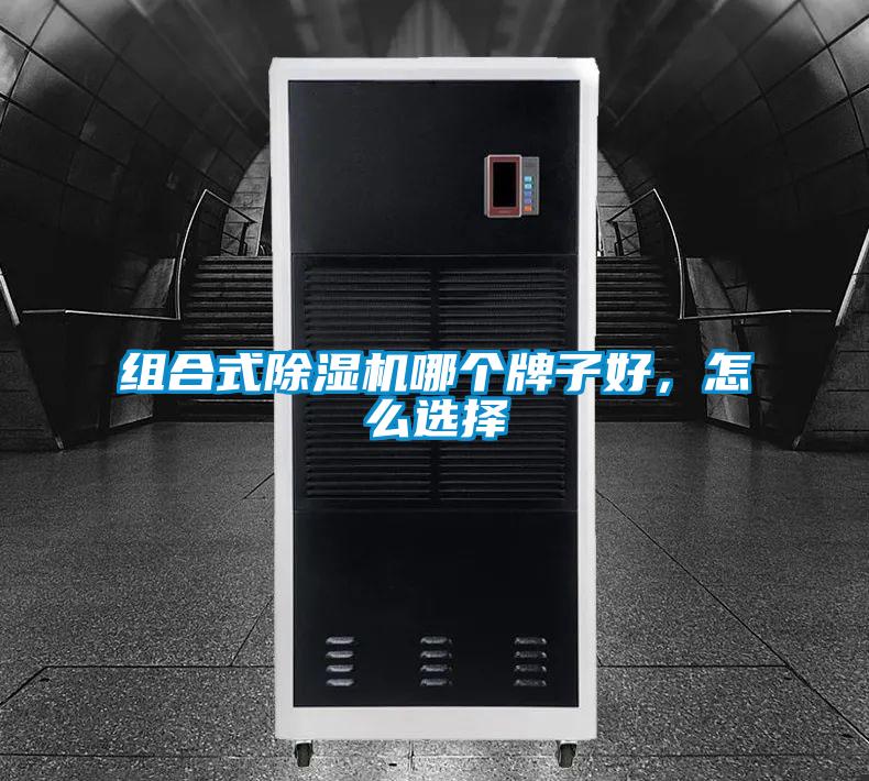 組合式除濕機哪個牌子好，怎么選擇