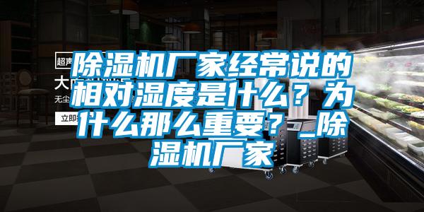 除濕機廠家經(jīng)常說的相對濕度是什么？為什么那么重要？_除濕機廠家
