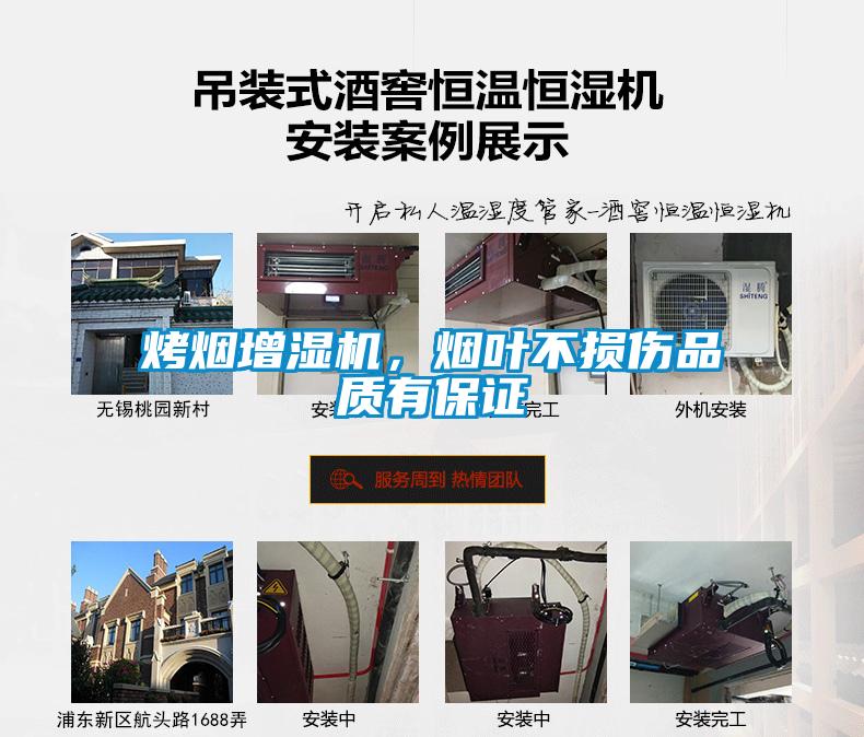 烤煙增濕機，煙葉不損傷品質有保證