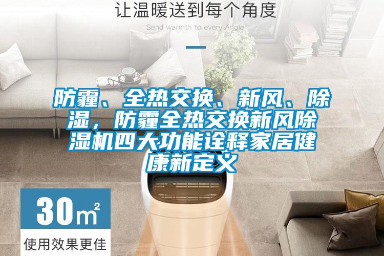 防霾、全熱交換、新風、除濕，防霾全熱交換新風除濕機四大功能詮釋家居健康新定義