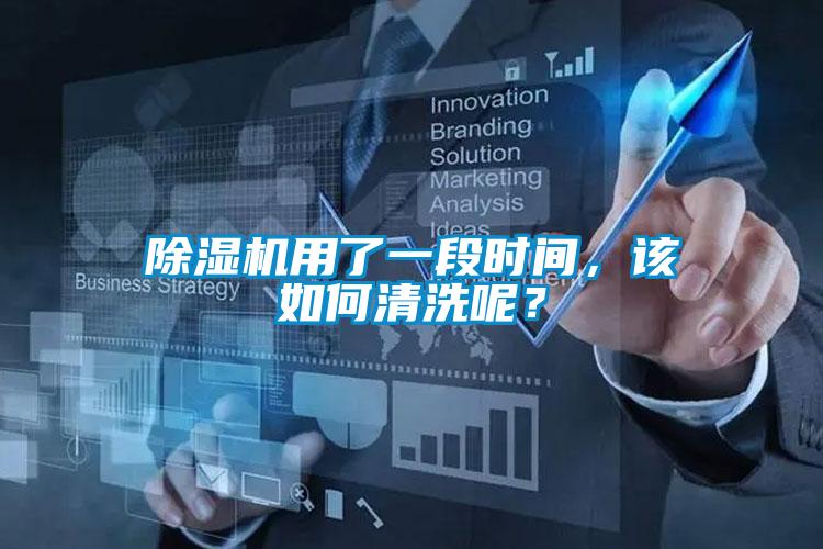 除濕機(jī)用了一段時間，該如何清洗呢？