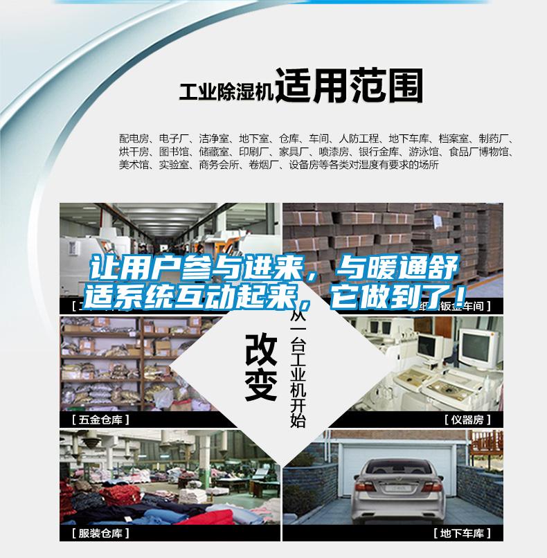 讓用戶參與進來，與暖通舒適系統(tǒng)互動起來，它做到了！