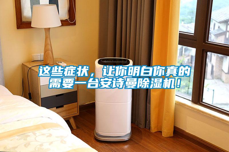 這些癥狀，讓你明白你真的需要一臺安詩曼除濕機！