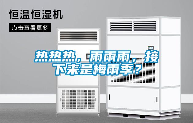 熱熱熱，雨雨雨，接下來(lái)是梅雨季？