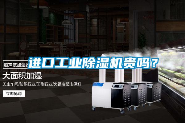 進口工業除濕機貴嗎？