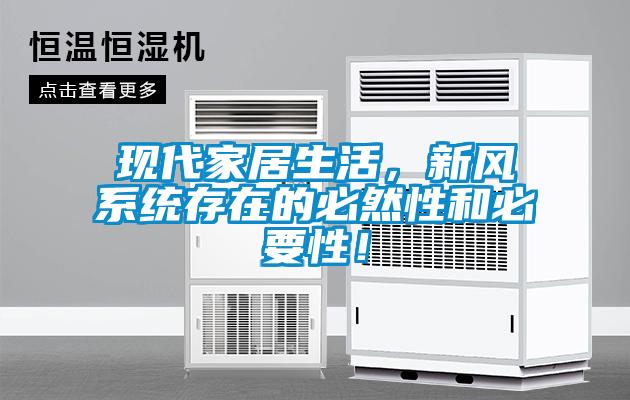 現(xiàn)代家居生活，新風系統(tǒng)存在的必然性和必要性！
