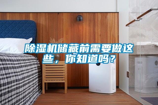 除濕機儲藏前需要做這些，你知道嗎？