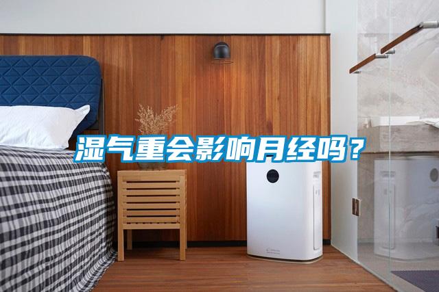 濕氣重會影響月經(jīng)嗎?