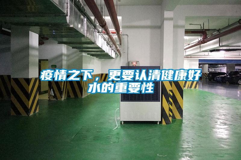 疫情之下，更要認清健康好水的重要性