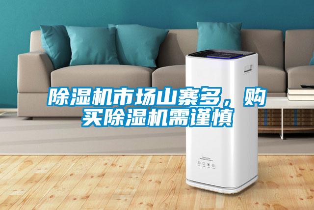 除濕機(jī)市場(chǎng)山寨多，購(gòu)買除濕機(jī)需謹(jǐn)慎