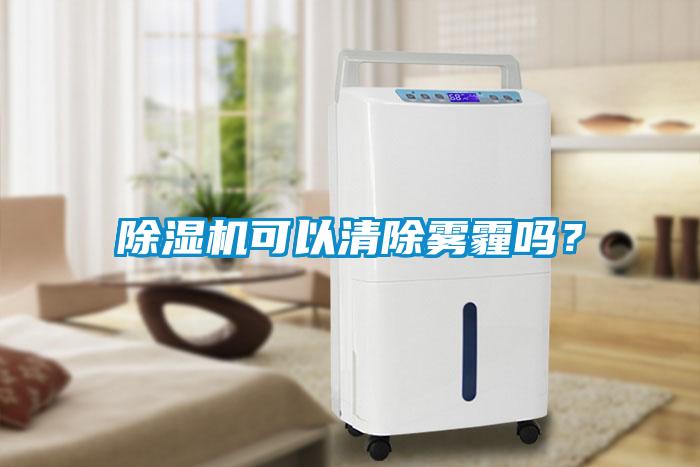除濕機(jī)可以清除霧霾嗎？