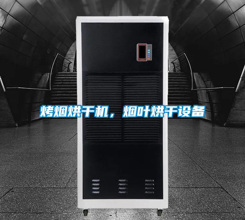 烤煙烘干機(jī)，煙葉烘干設(shè)備