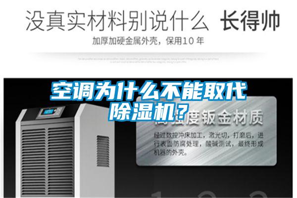 空調為什么不能取代除濕機?