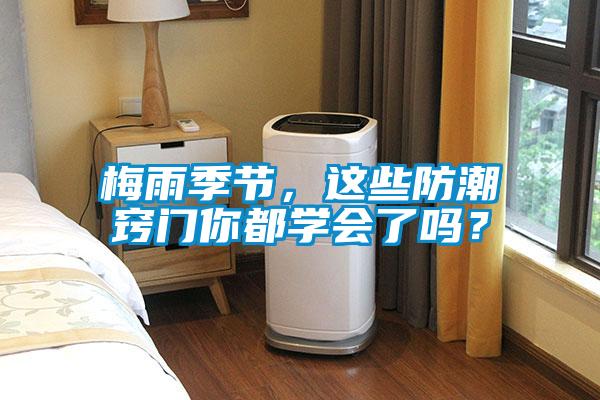 梅雨季節(jié)，這些防潮竅門你都學(xué)會(huì)了嗎？
