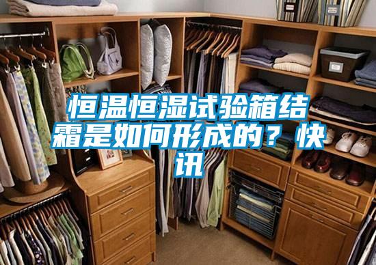 恒溫恒濕試驗箱結霜是如何形成的？快訊