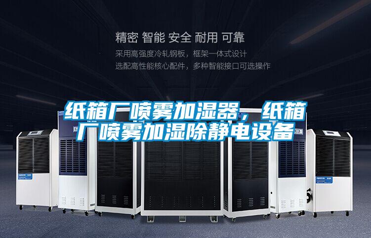 紙箱廠噴霧加濕器，紙箱廠噴霧加濕除靜電設備