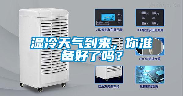 濕冷天氣到來，你準(zhǔn)備好了嗎？