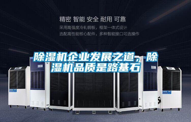 除濕機企業發展之道，除濕機品質是路基石
