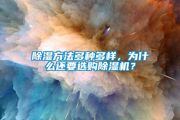 除濕方法多種多樣，為什么還要選購除濕機？
