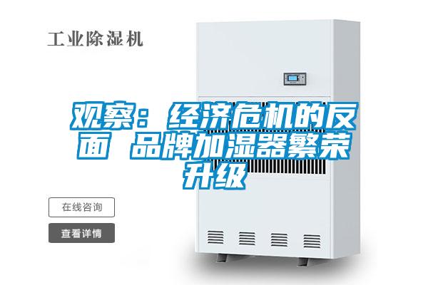 觀察：經(jīng)濟(jì)危機的反面 品牌加濕器繁榮升級