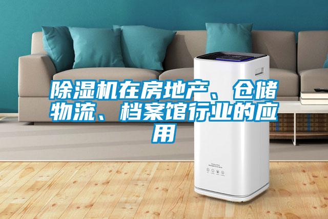 除濕機在房地產、倉儲物流、檔案館行業的應用