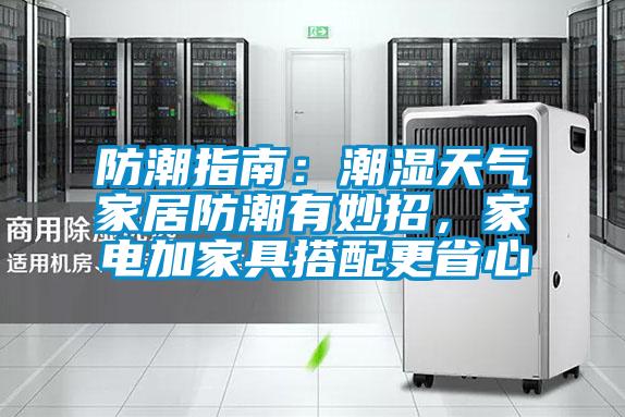 防潮指南：潮濕天氣家居防潮有妙招，家電加家具搭配更省心