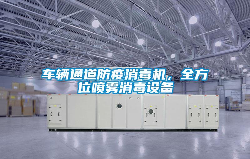 車輛通道防疫消毒機，全方位噴霧消毒設備