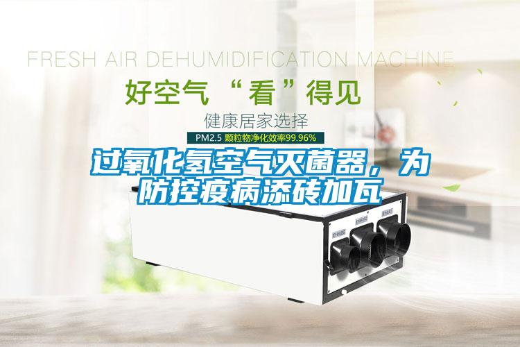 過氧化氫空氣滅菌器，為防控疫病添磚加瓦