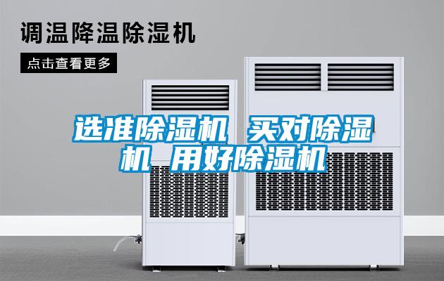選準(zhǔn)除濕機(jī) 買(mǎi)對(duì)除濕機(jī) 用好除濕機(jī)