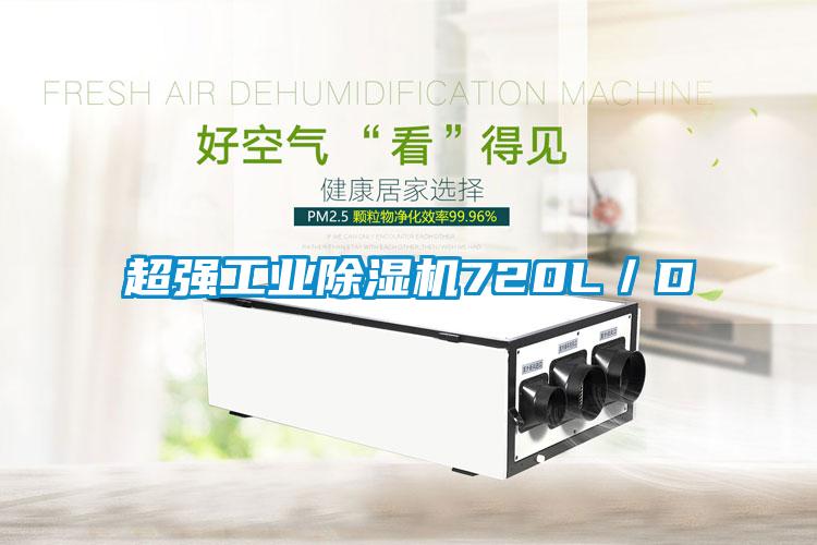 超強工業(yè)除濕機720L/D