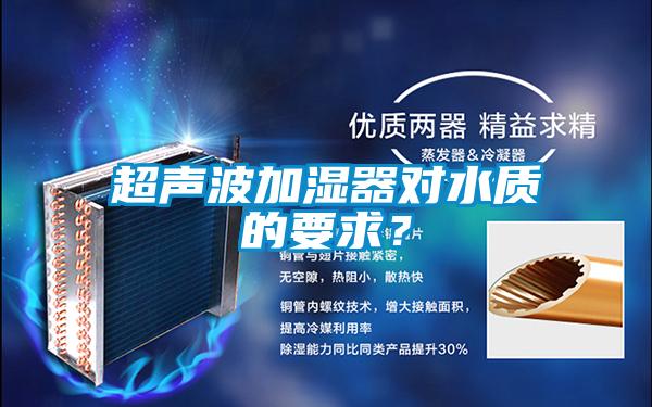 超聲波加濕器對水質的要求？