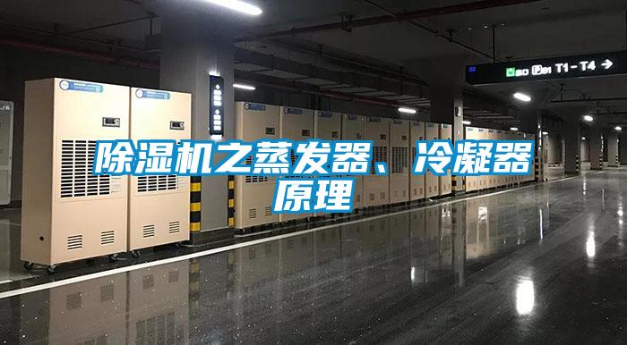 除濕機之蒸發器、冷凝器原理