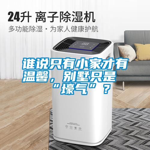 誰說只有小家才有溫馨，別墅只是“壕氣”？