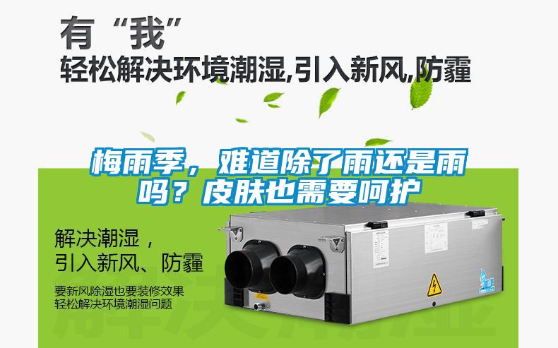 梅雨季，難道除了雨還是雨嗎？皮膚也需要呵護