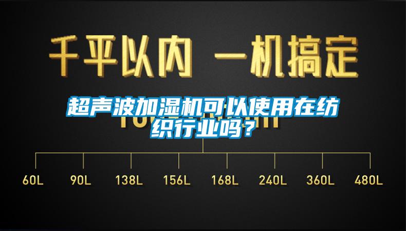 超聲波加濕機(jī)可以使用在紡織行業(yè)嗎？