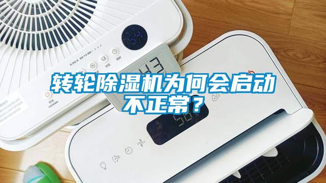 轉輪除濕機為何會啟動不正常?