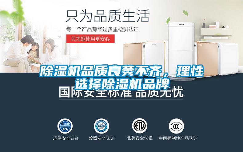 除濕機(jī)品質(zhì)良莠不齊，理性選擇除濕機(jī)品牌