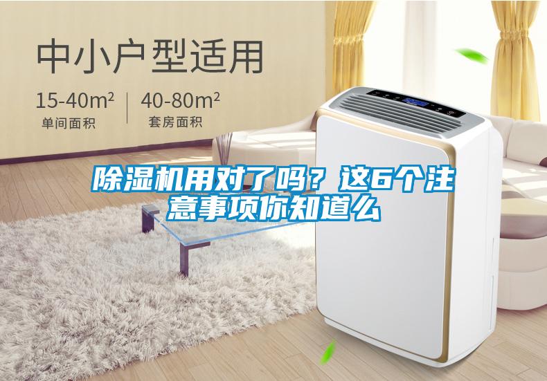 除濕機(jī)用對了嗎？這6個注意事項你知道么
