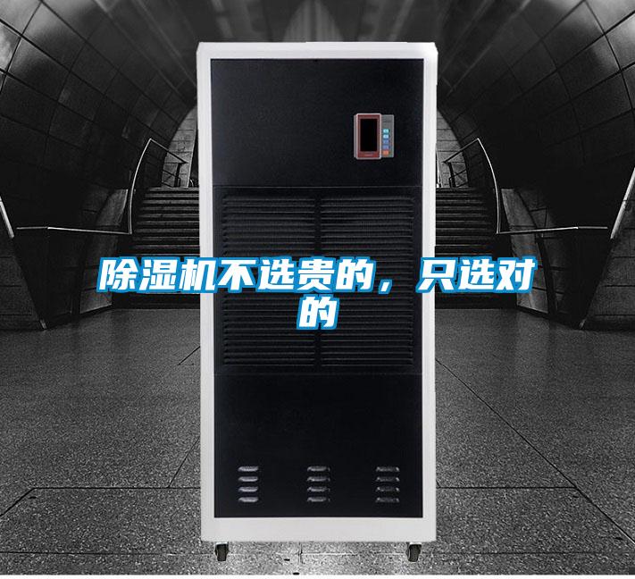 除濕機不選貴的，只選對的