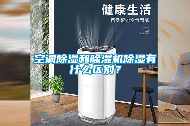 空調(diào)除濕和除濕機(jī)除濕有什么區(qū)別？