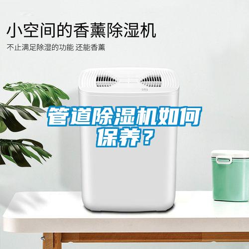 管道除濕機如何保養？